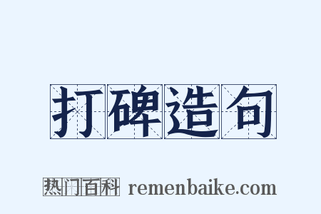 打碑造句是什么意思的图片